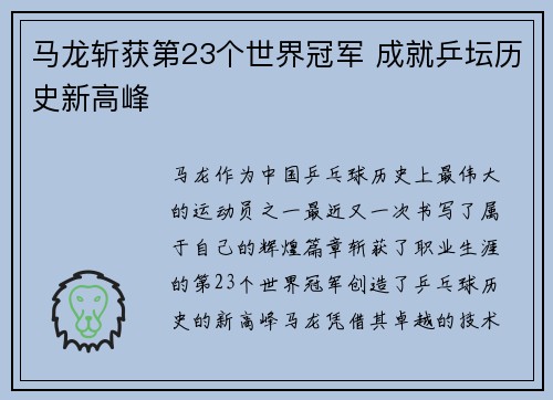 马龙斩获第23个世界冠军 成就乒坛历史新高峰