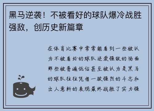黑马逆袭！不被看好的球队爆冷战胜强敌，创历史新篇章