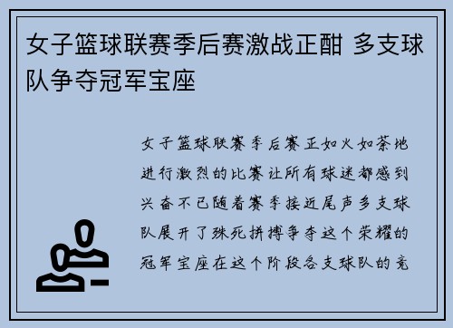 女子篮球联赛季后赛激战正酣 多支球队争夺冠军宝座