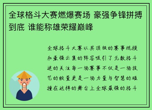 全球格斗大赛燃爆赛场 豪强争锋拼搏到底 谁能称雄荣耀巅峰