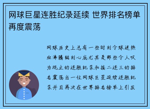 网球巨星连胜纪录延续 世界排名榜单再度震荡