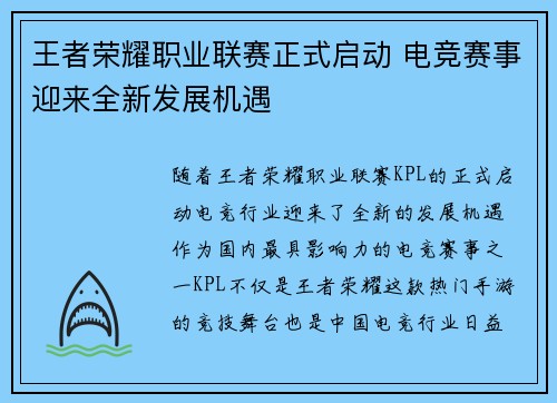 王者荣耀职业联赛正式启动 电竞赛事迎来全新发展机遇