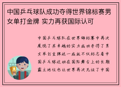 中国乒乓球队成功夺得世界锦标赛男女单打金牌 实力再获国际认可