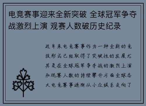 电竞赛事迎来全新突破 全球冠军争夺战激烈上演 观赛人数破历史纪录