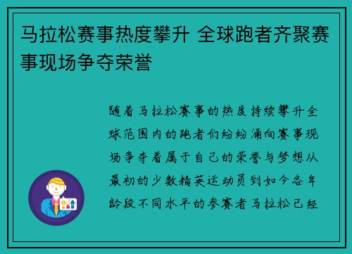 马拉松赛事热度攀升 全球跑者齐聚赛事现场争夺荣誉