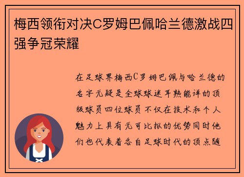 梅西领衔对决C罗姆巴佩哈兰德激战四强争冠荣耀