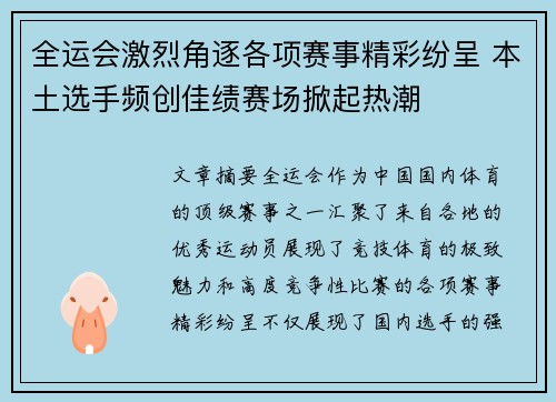 全运会激烈角逐各项赛事精彩纷呈 本土选手频创佳绩赛场掀起热潮