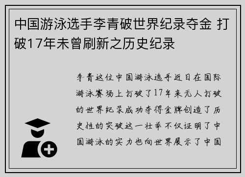 中国游泳选手李青破世界纪录夺金 打破17年未曾刷新之历史纪录